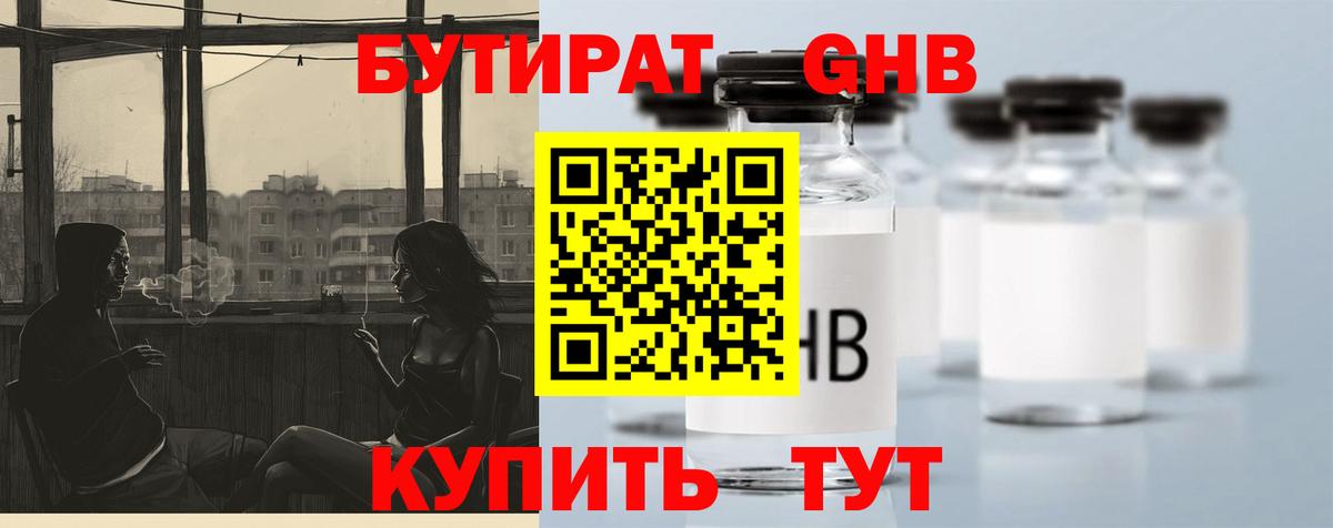 Бутират жидкий экстази Киселёвск